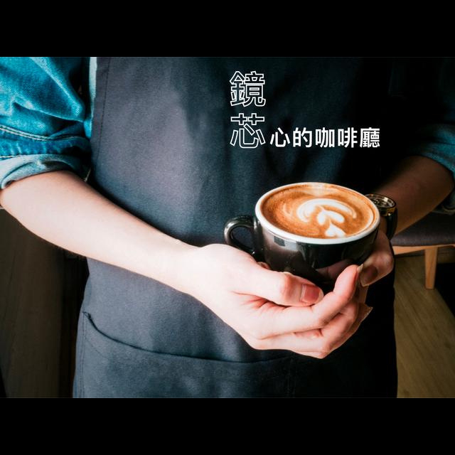 鏡芯心的咖啡廳 - podcast cover