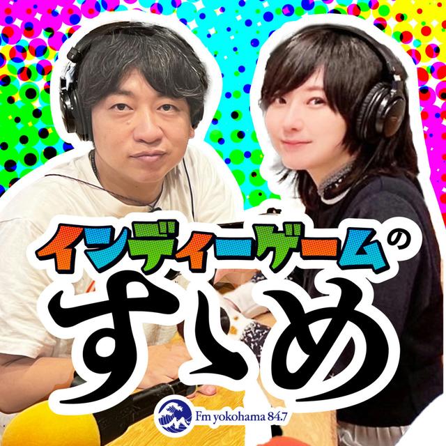 インディーゲームのすゝめ - podcast cover