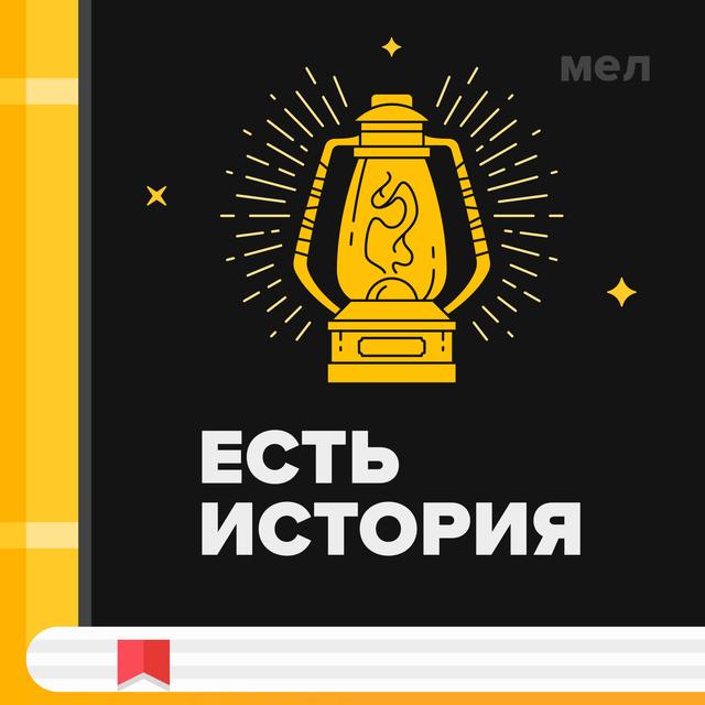 Есть история - podcast cover