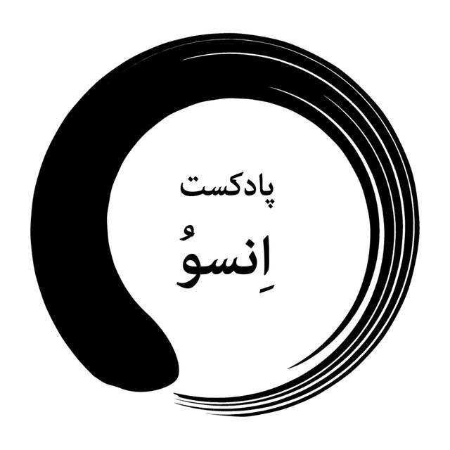 پادکست انسو | Enso Podcast - podcast cover
