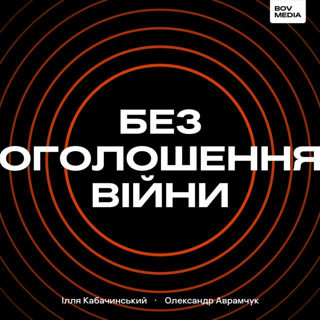 Без оголошення війни - podcast cover