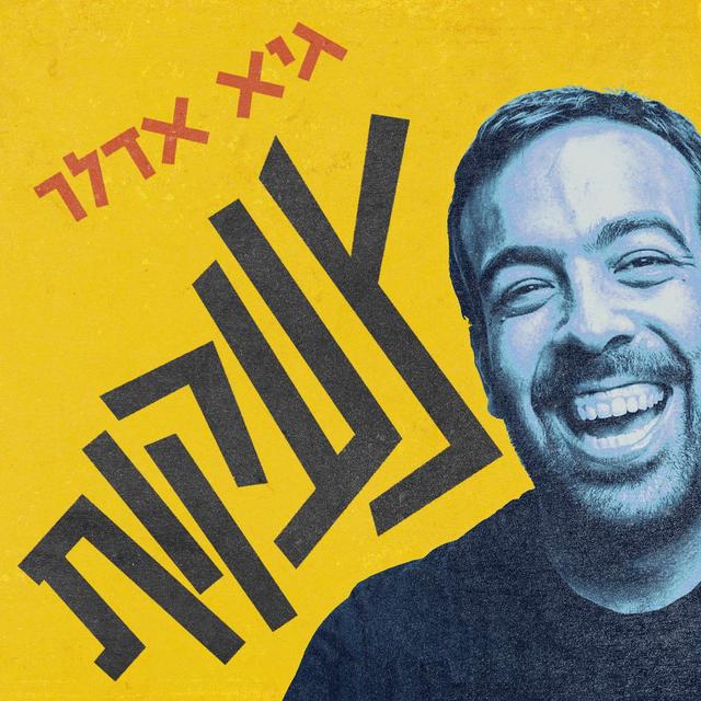 צעקות - podcast cover