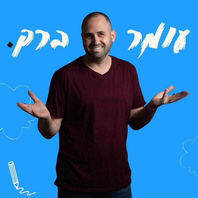 עומר ברק - podcast cover