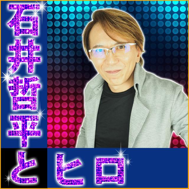 【Podcast】「石井哲平とヒロ」男の本音と建て前と業界裏話秘話 - podcast cover