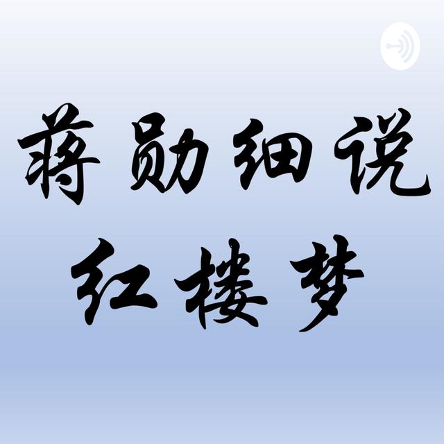 蒋勋细说红楼梦 - podcast cover
