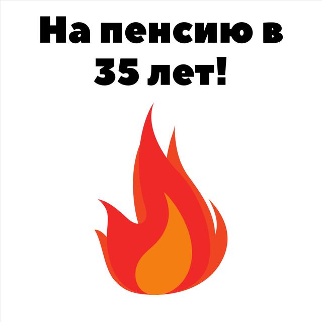 На пенсию в 35 лет! - podcast cover