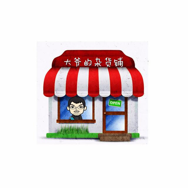 大爷的杂货铺 | 每周都能涨姿势 - podcast cover