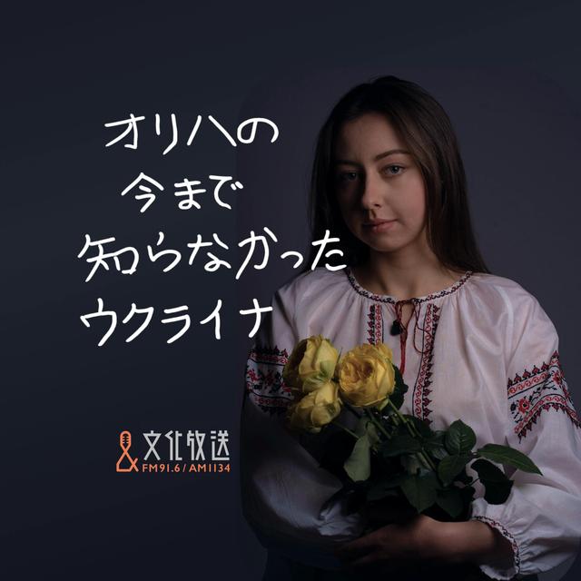 オリハの今まで知らなかったウクライナ - podcast cover