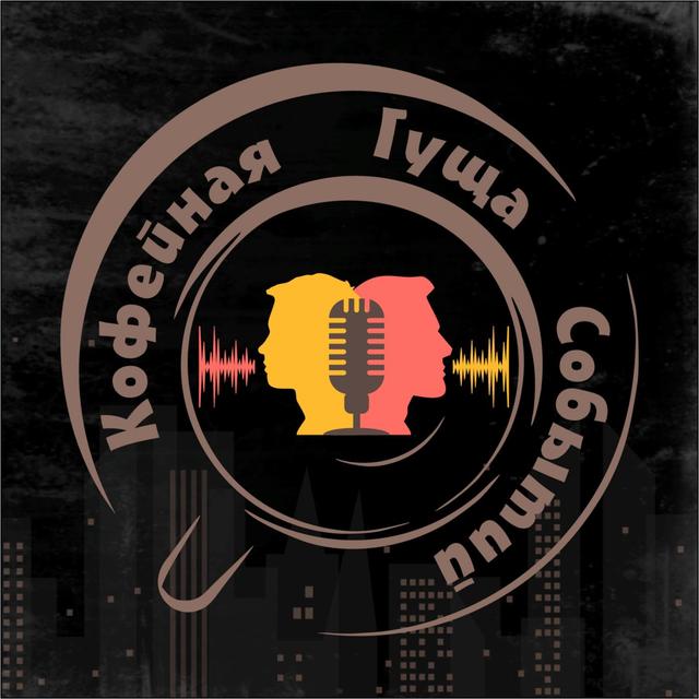 КГС Подкаст - podcast cover