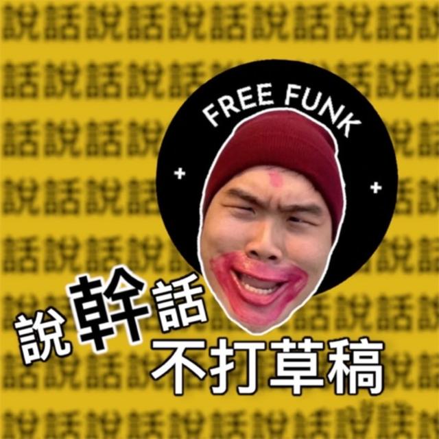 說幹話不打草稿 Free funk - podcast cover