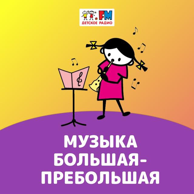 Музыка большая-пребольшая - podcast cover