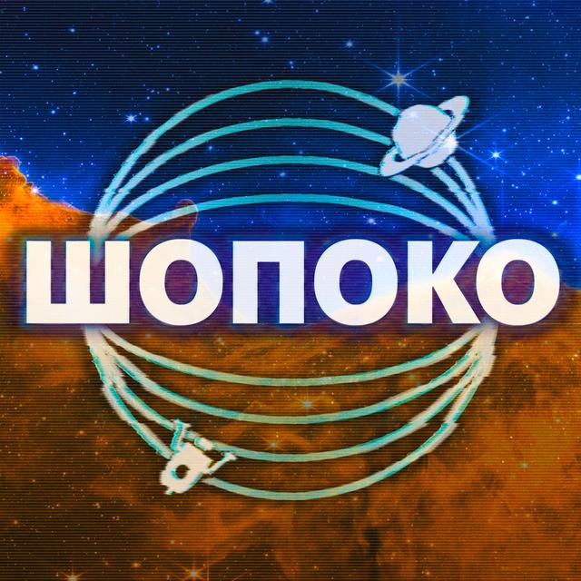 ШоПоКо - podcast cover