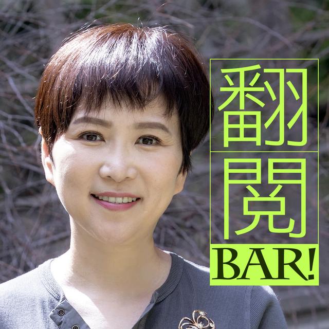翻閱BAR - podcast cover