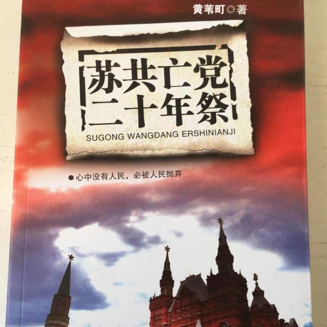 《苏共亡党二十年祭》黄苇町 - podcast cover