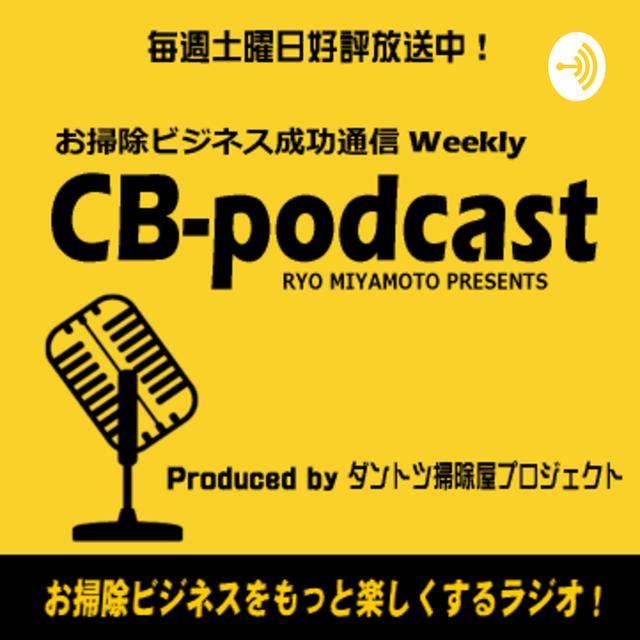 お掃除ビジネス成功通信☆CBポッドキャスト - podcast cover