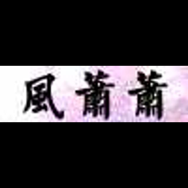 風蕭蕭 ShiuShiu Podcast - podcast cover
