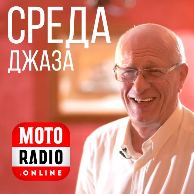 СРЕДА ДЖАЗА - podcast cover