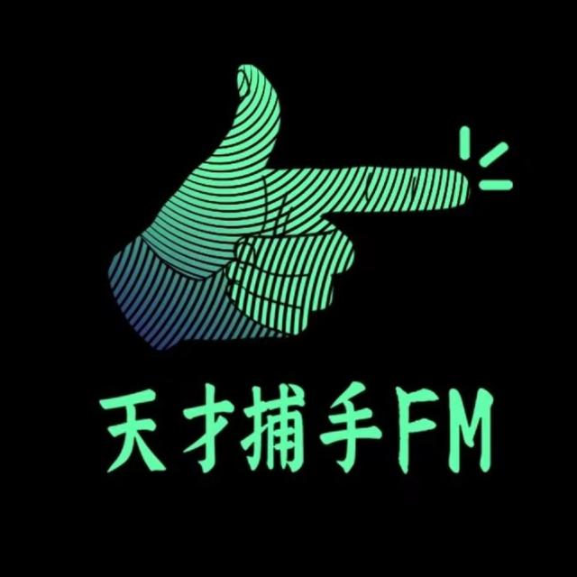 天才捕手FM-最带劲的职业故事 - podcast cover