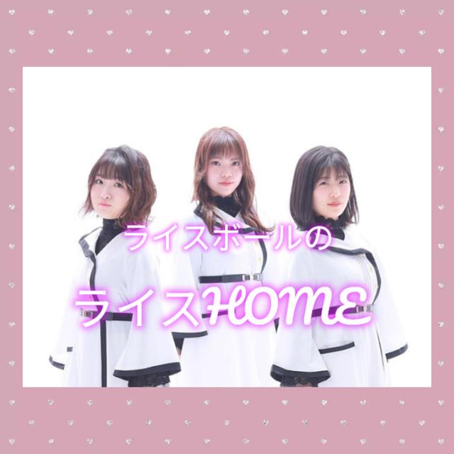 ライスボールのライスHOME - podcast cover