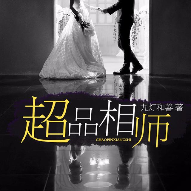 超品相师 - podcast cover