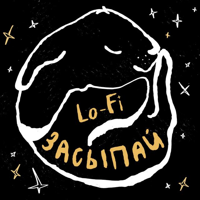 Lo-Fi засыпай - podcast cover