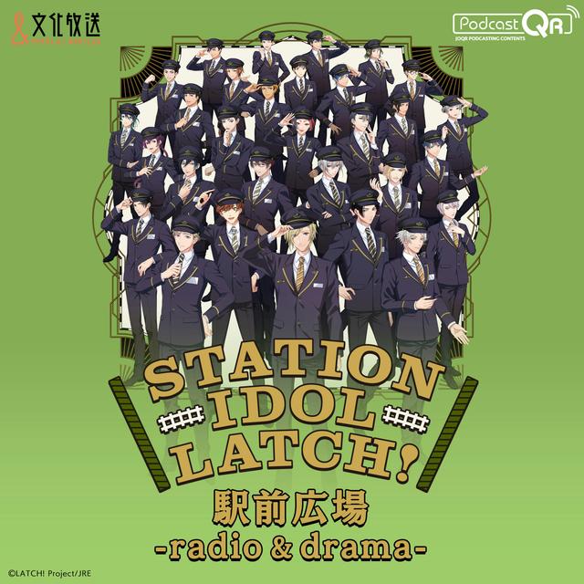 STATION IDOL LATCH! 駅前広場 -radio & drama- - podcast cover