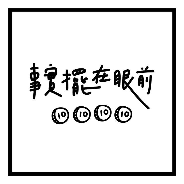 事實擺在眼前 - podcast cover