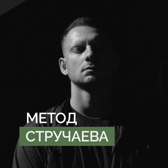 Александр Стручаев - podcast cover