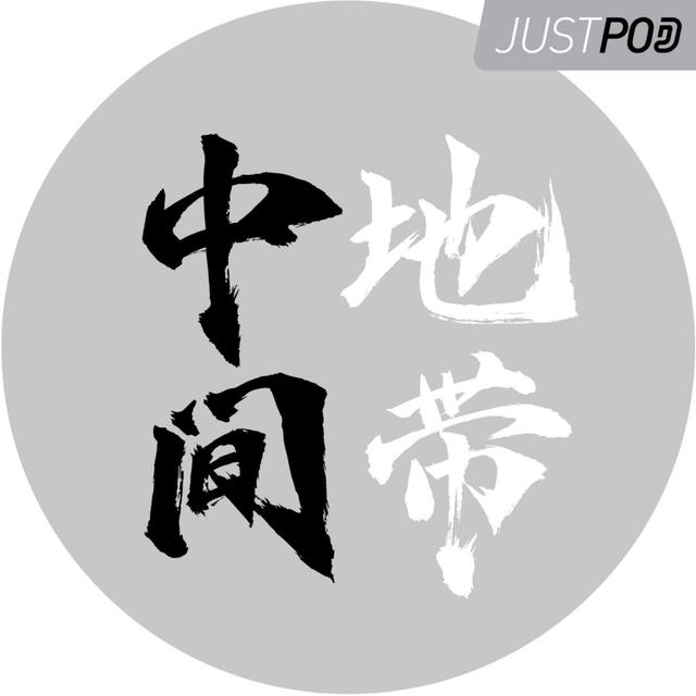 中间地带 - podcast cover