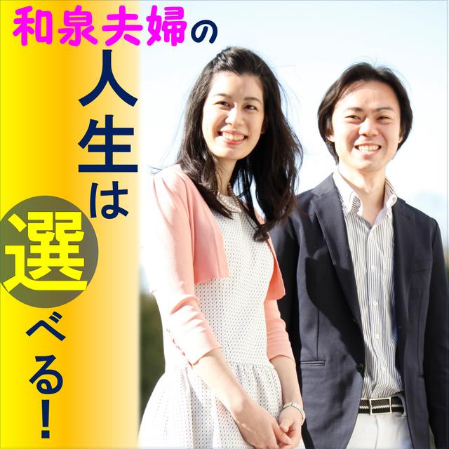 和泉夫婦の人生は選べる！ - podcast cover