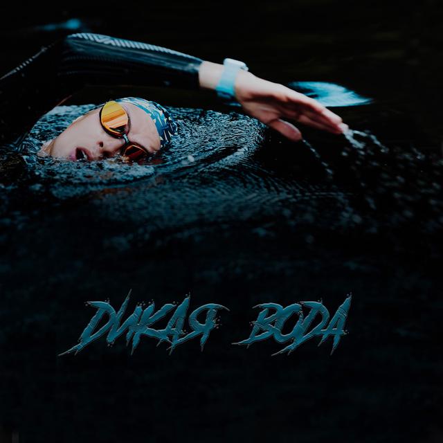дикая вода - podcast cover