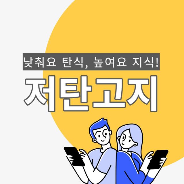 [저탄고지] 낮춰요 탄식, 높여요 지식! - podcast cover