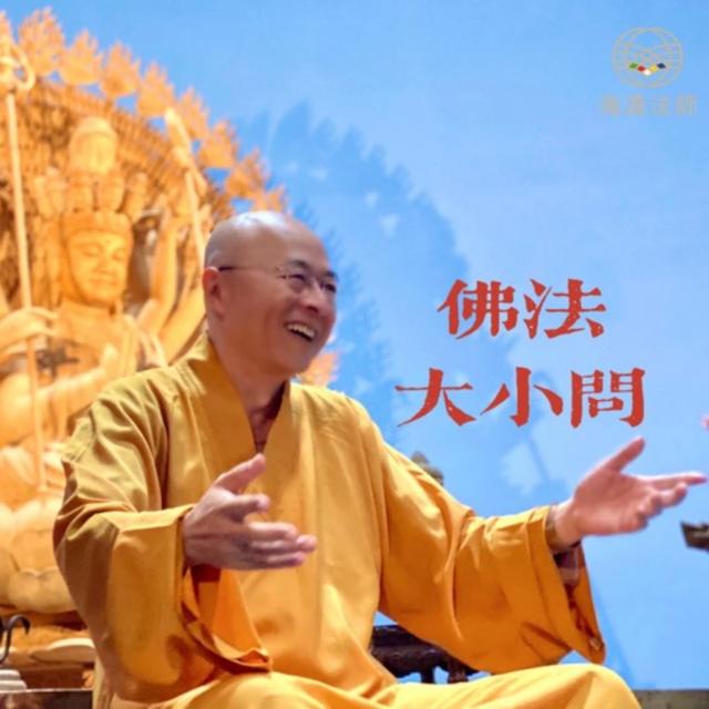 海濤法師Q&A：佛法大小問 - podcast cover