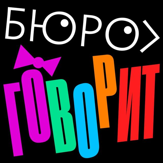 Бюро говорит - podcast cover