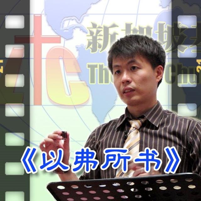 「基督生命堂」的以弗所书 (视频) - podcast cover