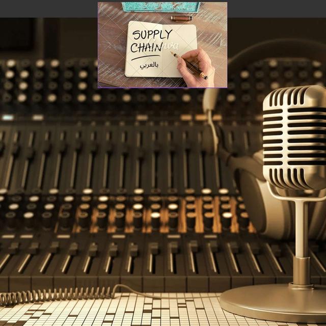 Supply chain بالعربي - podcast cover