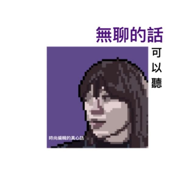 無聊的話可以聽 - podcast cover