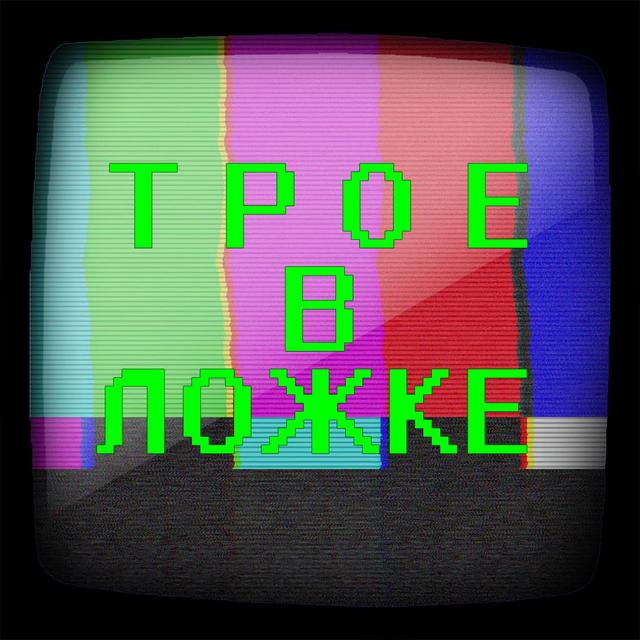 подкаст Трое в ложке - podcast cover
