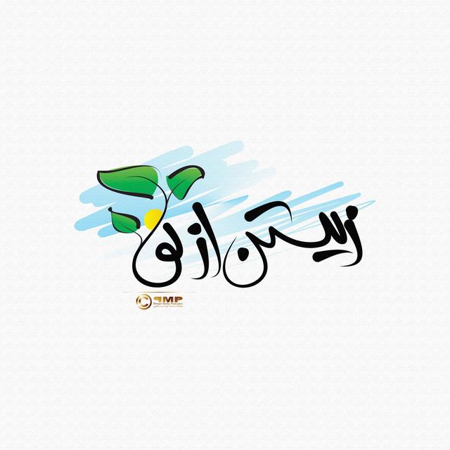 Zistan as nov | زیستن از نو - podcast cover