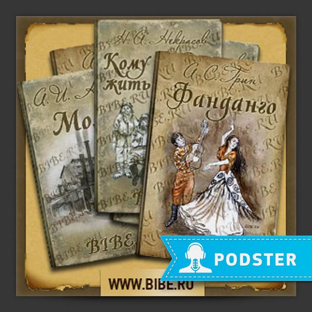 Аудиокниги от Bibe.ru - podcast cover