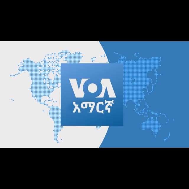 ከምሽቱ 3:00 ሠዐት የአማርኛ ዜና - የአሜሪካ ድምፅ - podcast cover