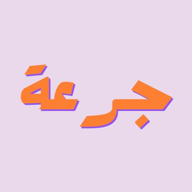 Jur3a Podcast | بودكاست جرعة - podcast cover