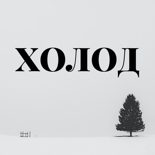 Холод - podcast cover