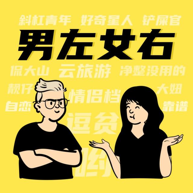 男左女右｜不正经科普的正经唠嗑 - podcast cover