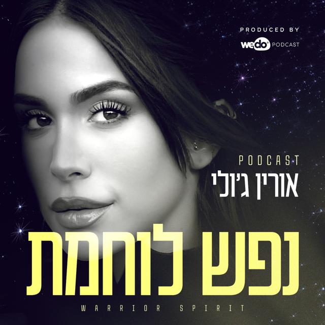 נפש לוחמת | אורין ג׳ולי - podcast cover