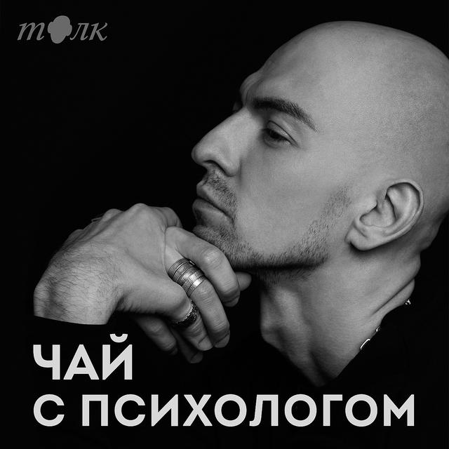 Чай с психологом - podcast cover