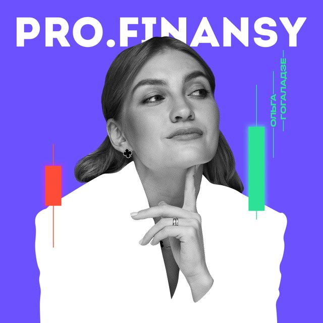 Про финансы - podcast cover