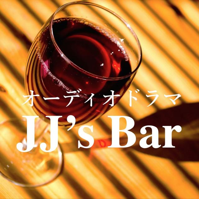 オーディオドラマ「JJ's Bar」 - podcast cover