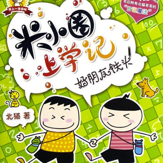 《米小圈上学记》 - podcast cover