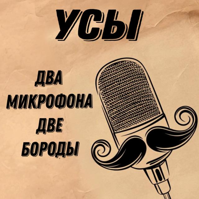 Усы - podcast cover
